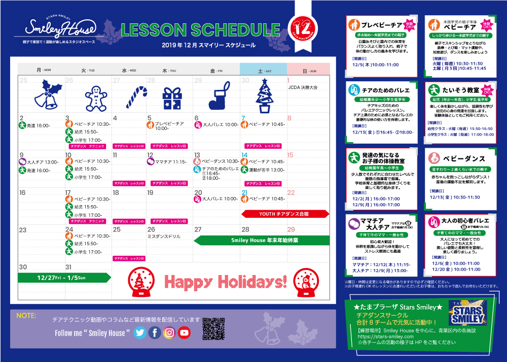 【2019年12月】Smiley House最新スケジュールのお知らせ