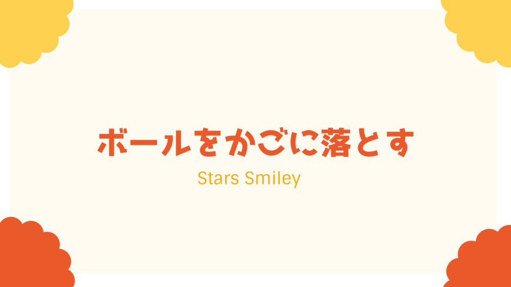 【未就園児・運動あそび＆体操動画】1歳半でできる！　はじめてのボールあそびに最適！　“ボールをかごに落とす”にチャレンジ！