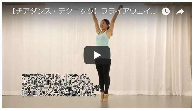 【チアダンス・パフォーマンスアップ動画】フライアウェイ（サイドジャンプ）にTRY！