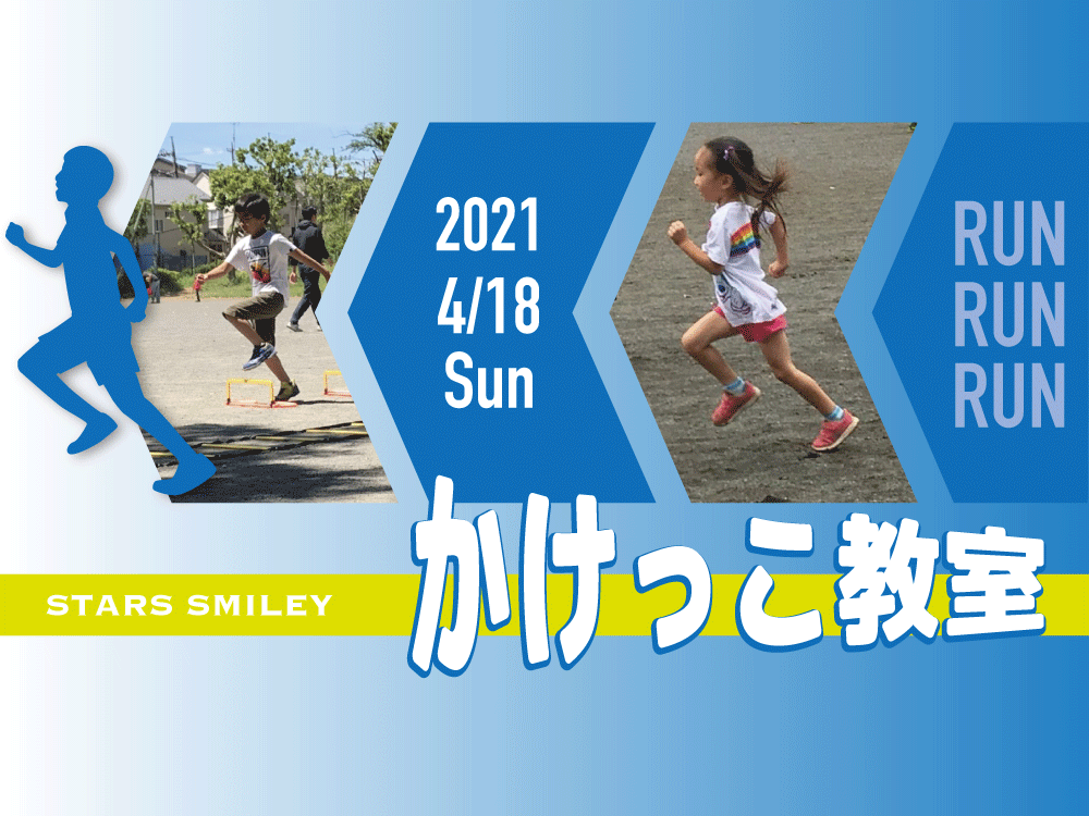 【満席になりました】4月18日（日）大人気“かけっこ教室”