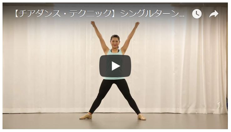 【チアダンス・パフォーマンスアップ動画】シングルターンにTRY！