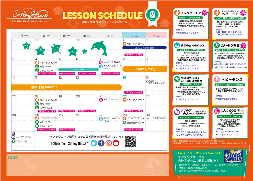 【2020年8月】Smiley House 最新スケジュールのお知らせ