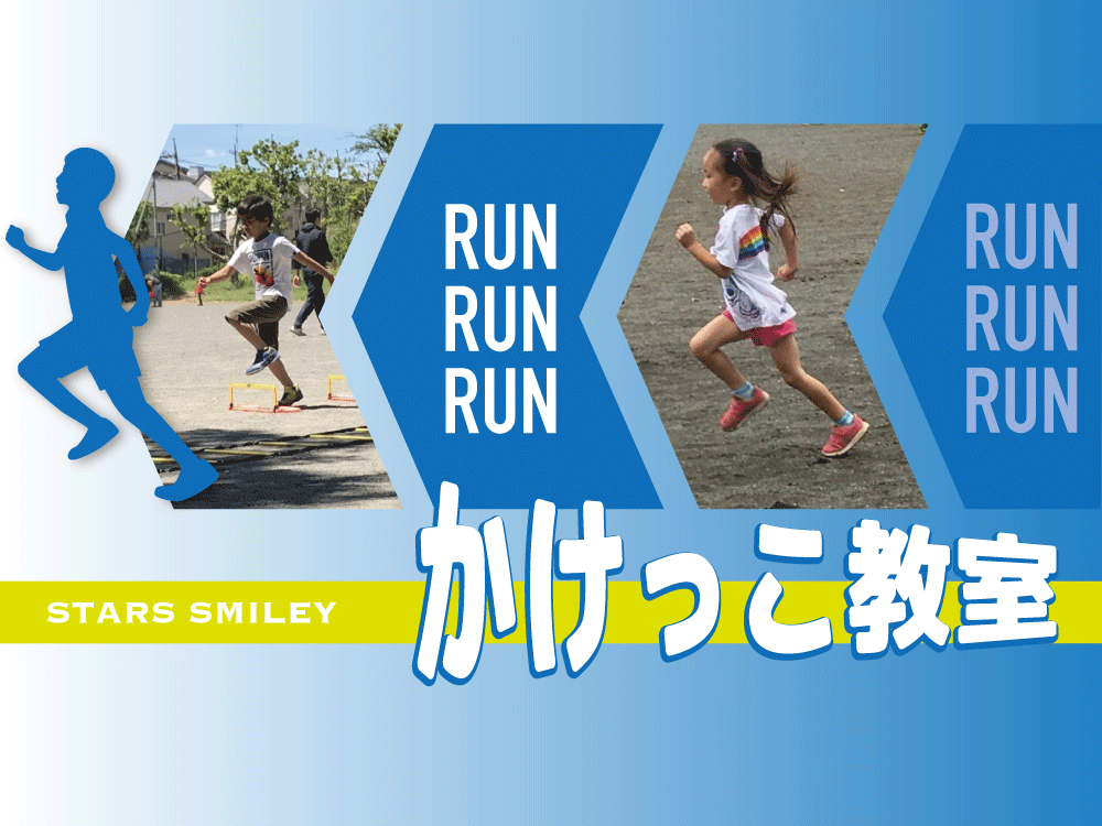 【募集＆告知】速く走りたいキッズ集まれ！大人気“かけっこ教室” 6月4日（日）初中級