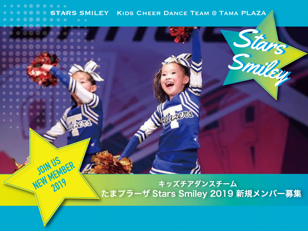 【募集終了】【チアダンス体験会】たまプラーザStars Smiley、 2019・新規メンバー募集のお知らせ！
