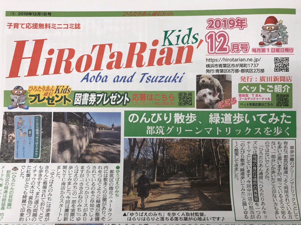 【メディア掲載】BLAZERS miniが『HiRoTaRian kids 2019年12月1日号』に掲載いただきました！