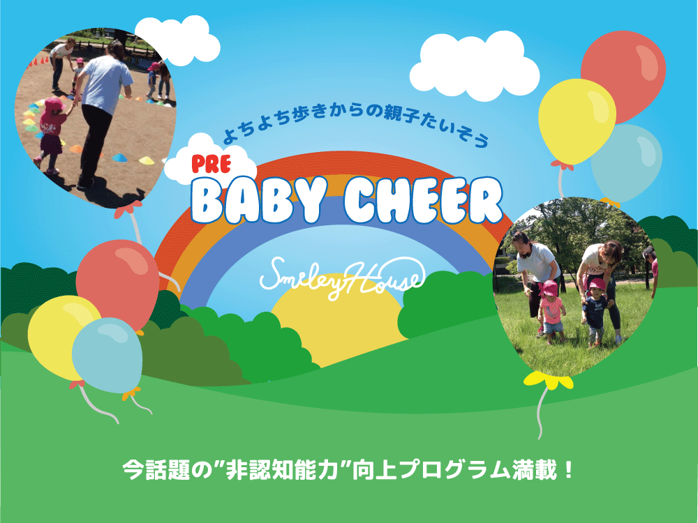【募集終了】“非認知能力”向上プログラム満載！ 「プレベビーチア」2019募集スタート！
