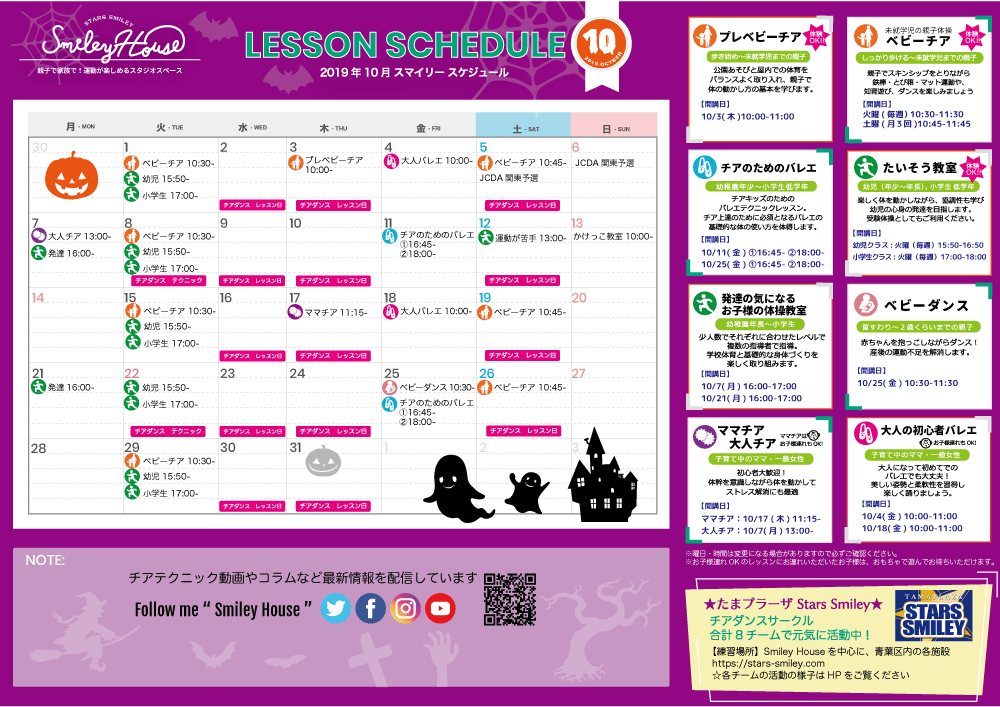 【2019年10月】Smiley House最新スケジュールのお知らせ