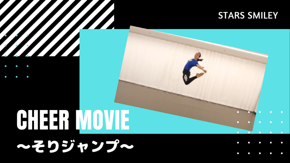 【チアダンス・テクニック】そりジャンプ（Cジャンプ）にTRY！