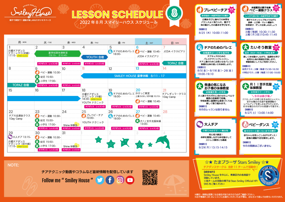 【2022年8月】Smiley House 最新スケジュールのお知らせ
