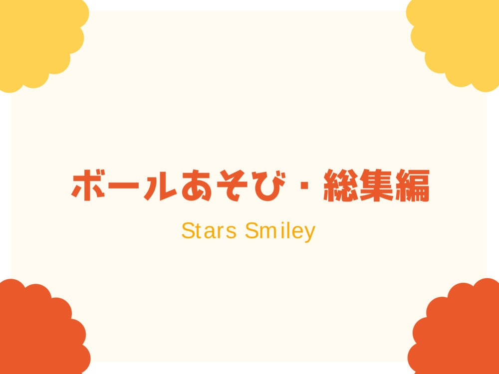 【未就園児・運動あそび＆体操動画】“ボールあそび・総集編”にチャレンジ！