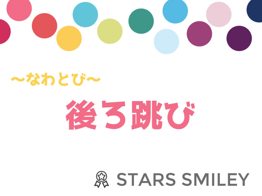 【親子で自宅トレーニング】コロナに負けないカラダづくり！ なわとび初心者向け“後ろ跳び”にチャレンジ！