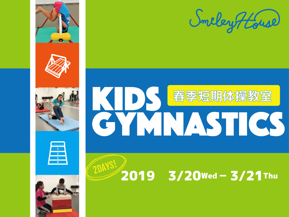 【募集終了】【早割特典あり】苦手な種目を丁寧に指導！　“春季短期体操教室”開催のお知らせ。