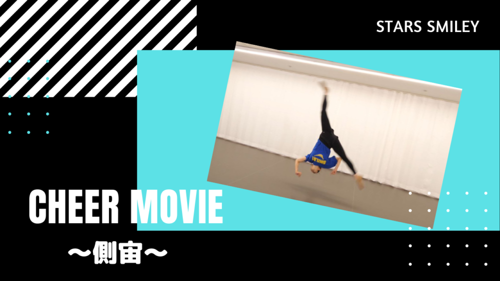 【チアダンス・体操テクニック】側宙（エアリアル）にTRY！