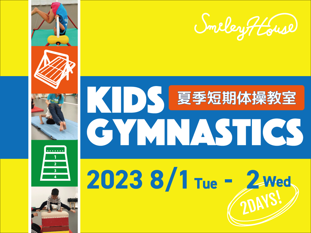 【募集＆告知】夏休みにできること増やそう！　“夏季短期体操教室・2023”　開催のお知らせ
