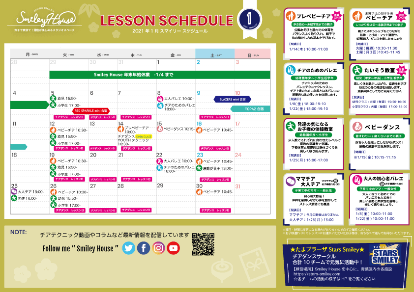 【2021年1月】Smiley House 最新スケジュールのお知らせ