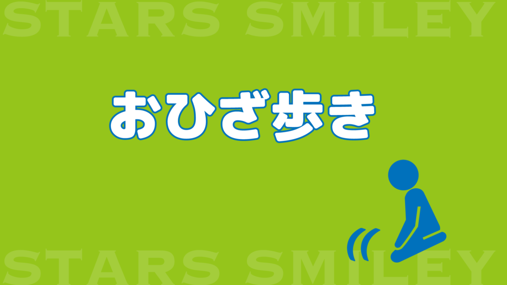 【未就園児・運動あそび＆体操動画】おひざ歩きにチャレンジ！