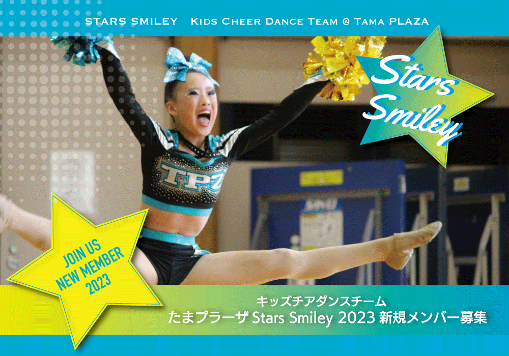 【チアダンス体験会】たまプラーザStars Smiley_2023・新規メンバー募集のお知らせ！