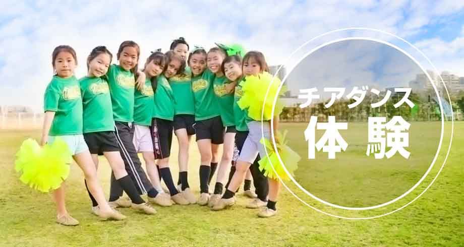 チアダンス体験キャンペーン