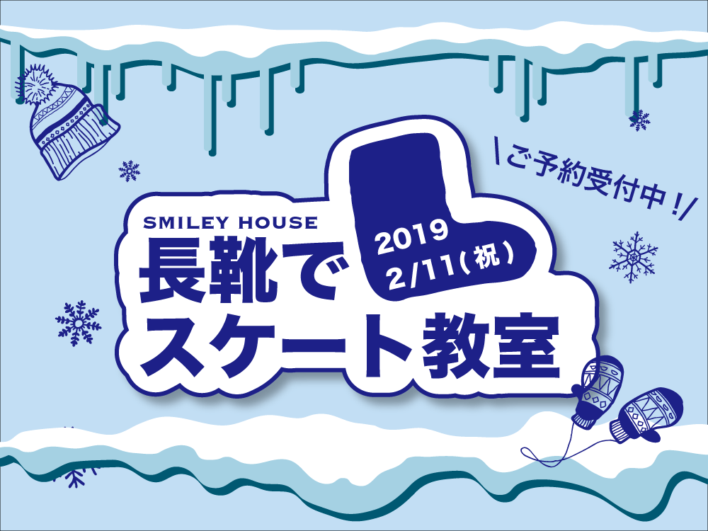 【募集終了】2/11、長靴でスケート教室開催！　プロのフィギュアスケーターの演技も鑑賞できます！