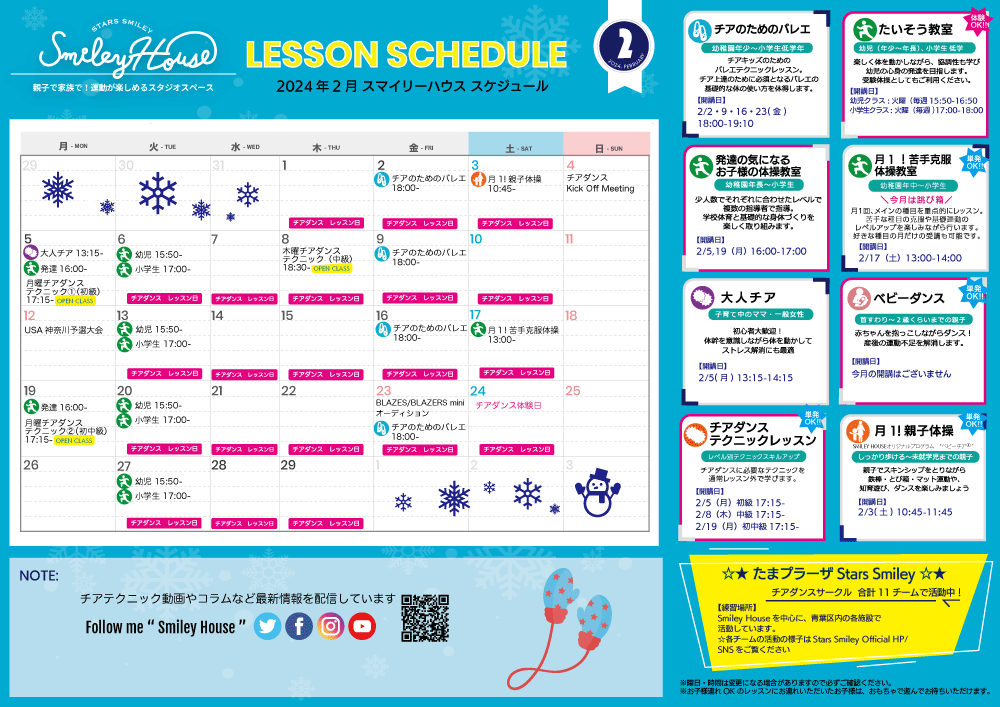 【2024年2月】Smiley House 最新スケジュールのお知らせ