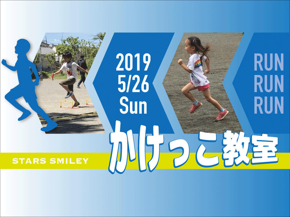 【募集終了】5月26日(日)かけっこ教室開催！　“かけっこ”のコツをマスターしよう！