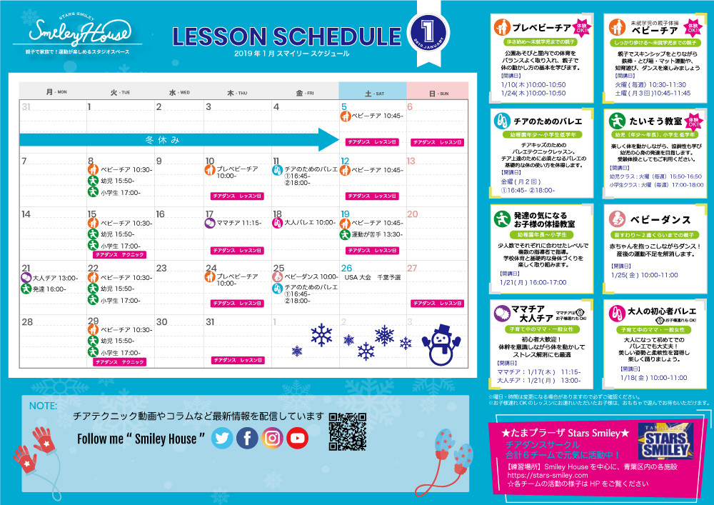 【2019年1月】Smiley House 最新スケジュールのお知らせ