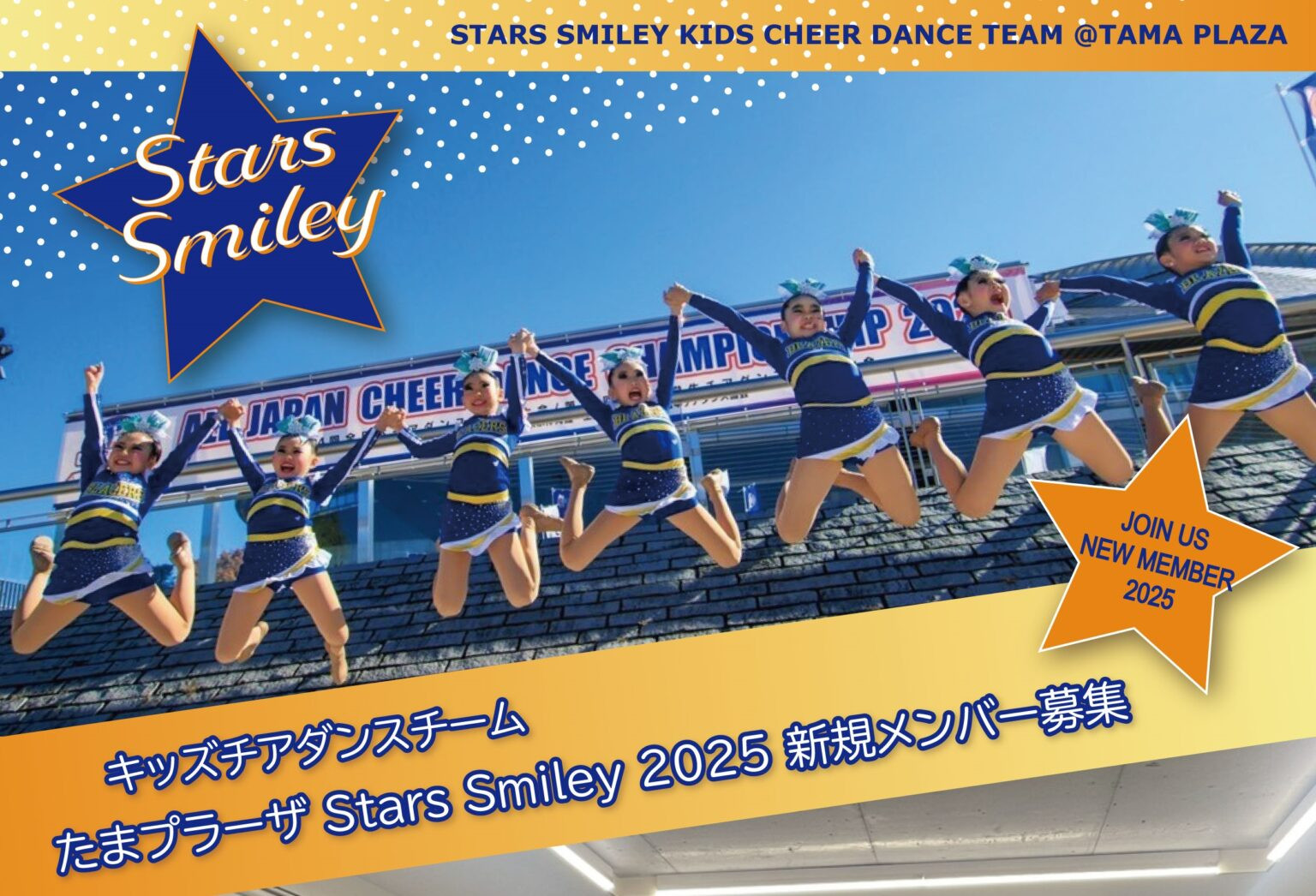 【チアダンス体験会】たまプラーザStars Smiley_2025・新規メンバー募集のお知らせ！