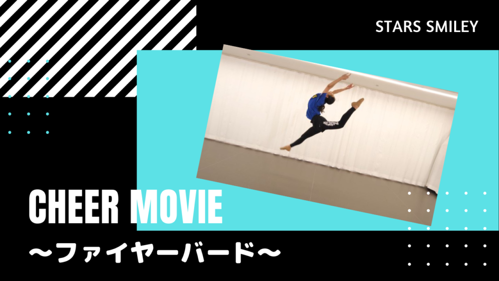 【チアダンス・テクニック】ファイヤーバードにTRY！