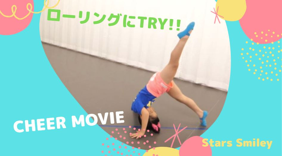 【チアダンス・テクニック】ショルダーロール（ローリング）にTRY！