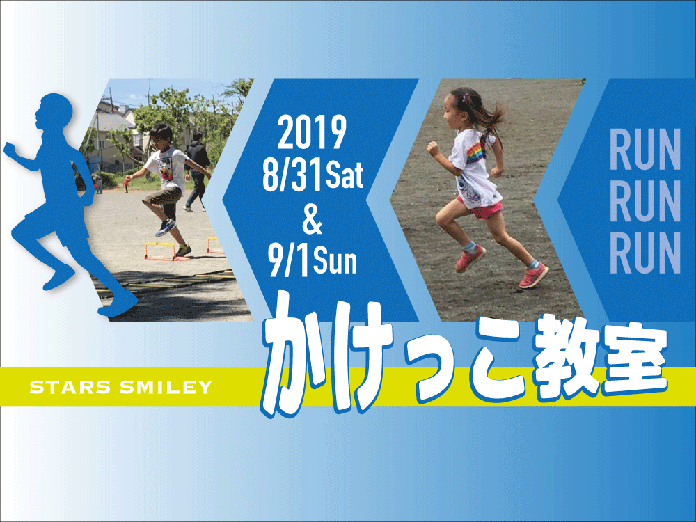 【募集終了】秋の運動会前のかけこみ寺！　8 月31日(土)＆9月1日（日）かけっこ教室開催！