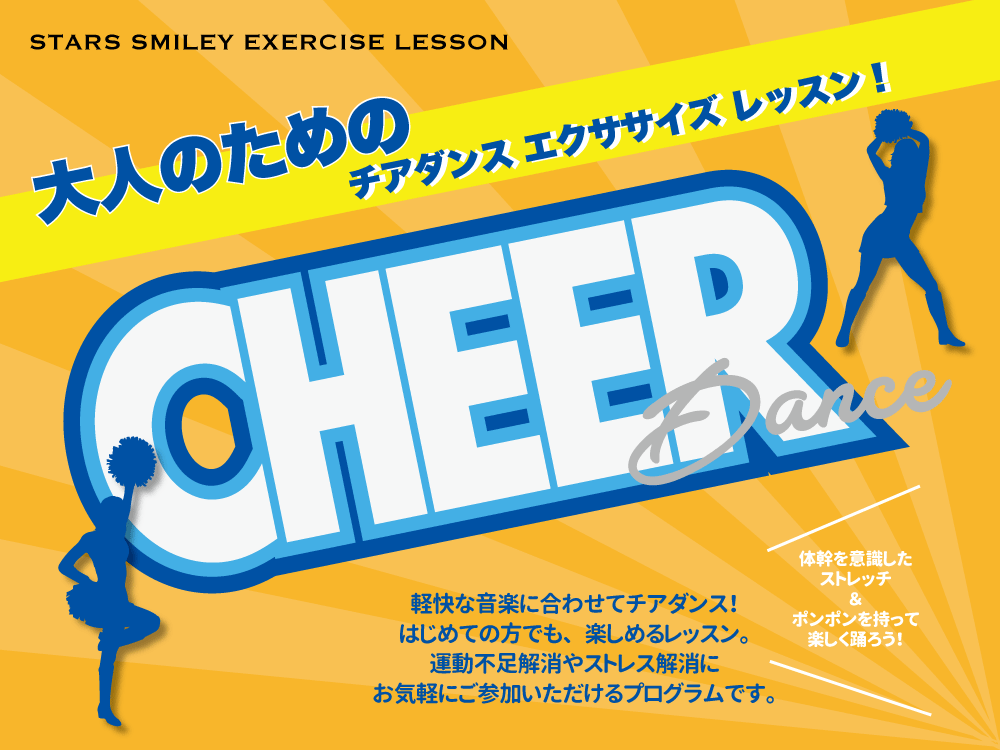 【募集終了】エクササイズに…大人のためのチアダンスレッスン！
