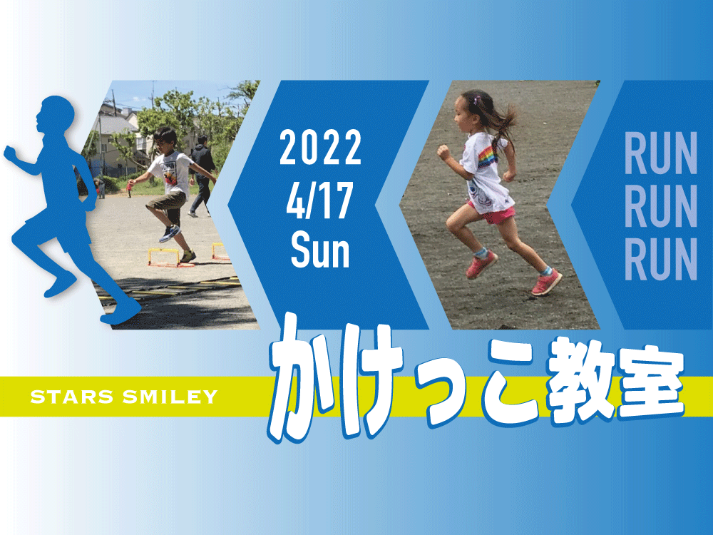 【キャンセル待ち】大人気“かけっこ教室” 4月17日（日）