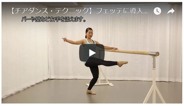 【チアダンス・パフォーマンスアップ動画】フェッテの導入練習にTRY！