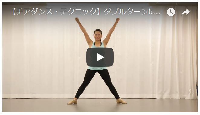 【チアダンス・パフォーマンスアップ動画】ダブルターンにTRY！