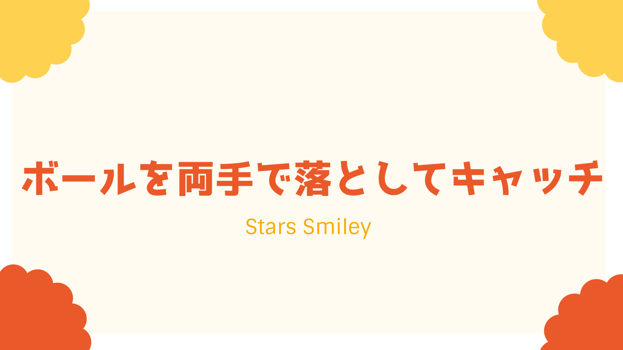 【未就園児・運動あそび＆体操動画】小さなスペースでも楽しくできる！　“ボールを両手でキャッチ”にチャレンジ！