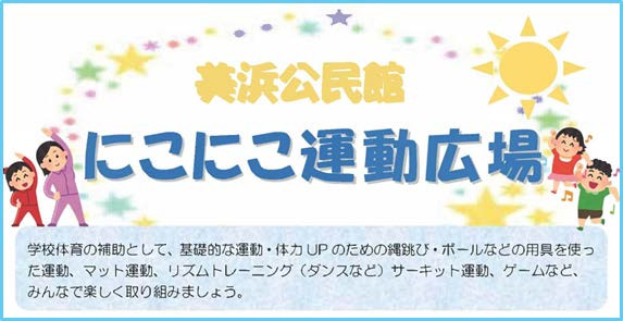11月13日スタート！全3回・6組限定！『にこにこ運動広場＠美浜公民館 』のご案内♪