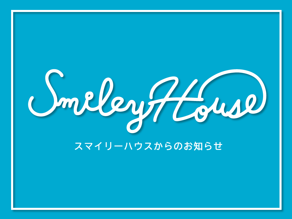 【お知らせ】緊急事態宣言期間中のスマイリーハウスへのお問い合わせに関して