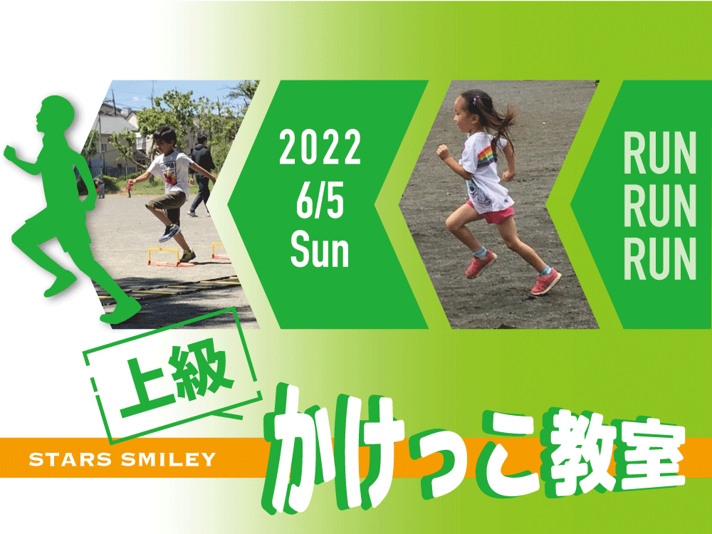 【若干名募集】NEW!“かけっこ教室 上級クラス” 6月5日（日）