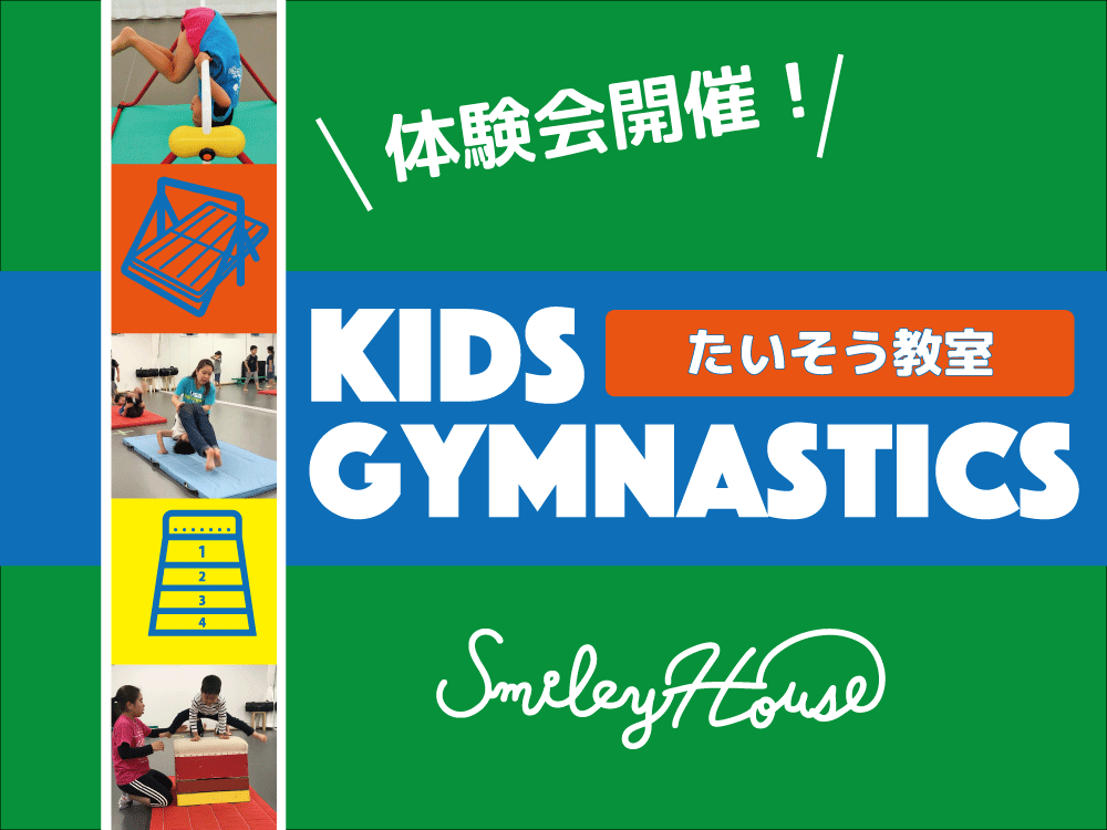 【募集終了】2023年5月 “Stars Smiley体操教室・体験会”開催のお知らせ