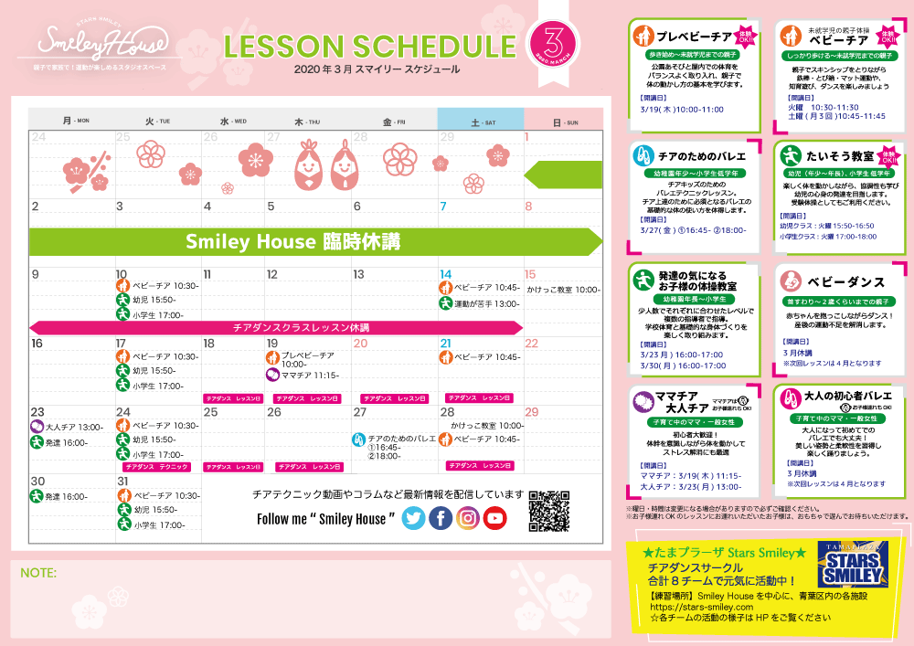 【2020年3月】Smiley House 最新スケジュールのお知らせ＜2月29日改訂＞