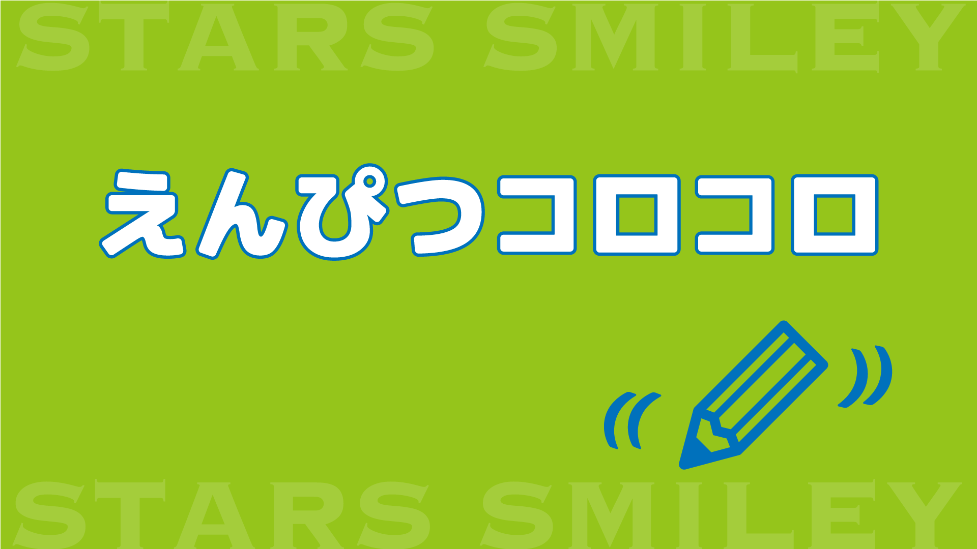 【未就園児・運動あそび＆体操動画】えんぴつコロコロにチャレンジ！