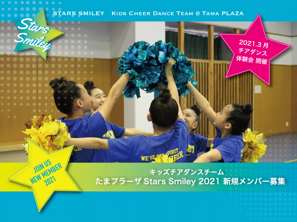 【チアダンス体験会】たまプラーザStars Smiley、 2021・新規メンバー募集のお知らせ！