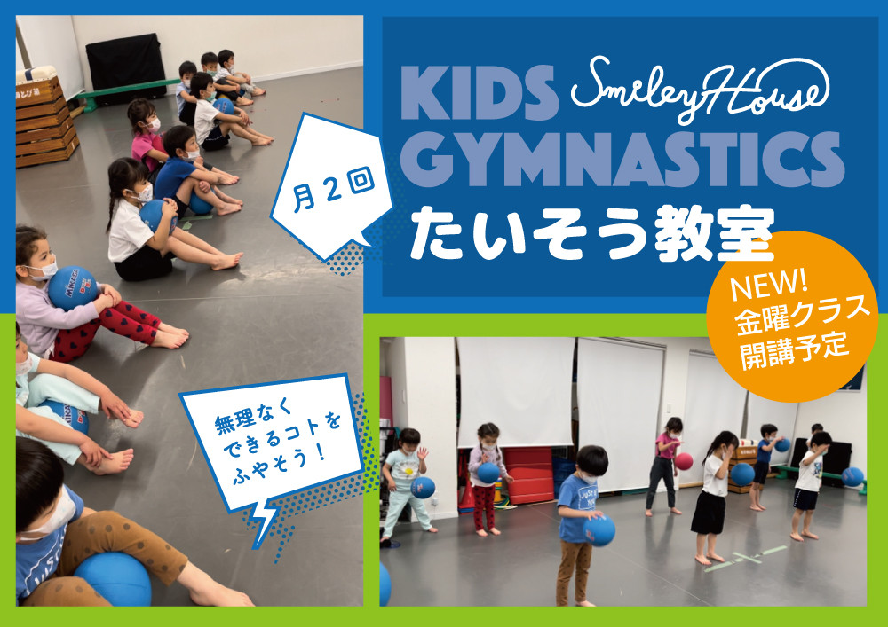 【募集＆告知】金曜レッスン開講予定 “体操教室”体験会のお知らせ　4/28（金）