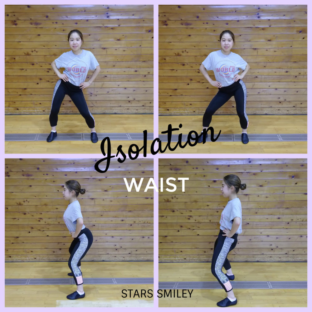 アイソレーション　腰の動かし方