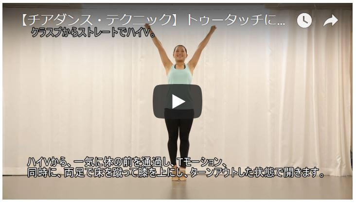 【チアダンス・パフォーマンスアップ動画】トゥータッチにTRY！