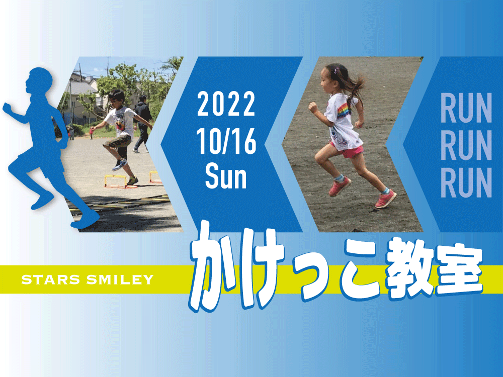 【募集＆告知】大人気“かけっこ教室” 10月16日（日）初中級＆上級