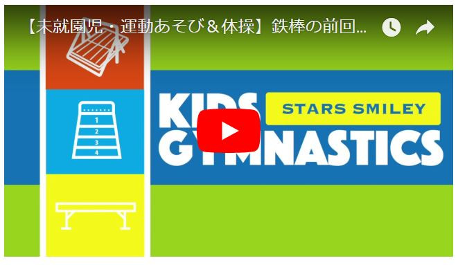 【未就園児・運動あそび＆体操動画】鉄棒の前回りにチャレンジ！