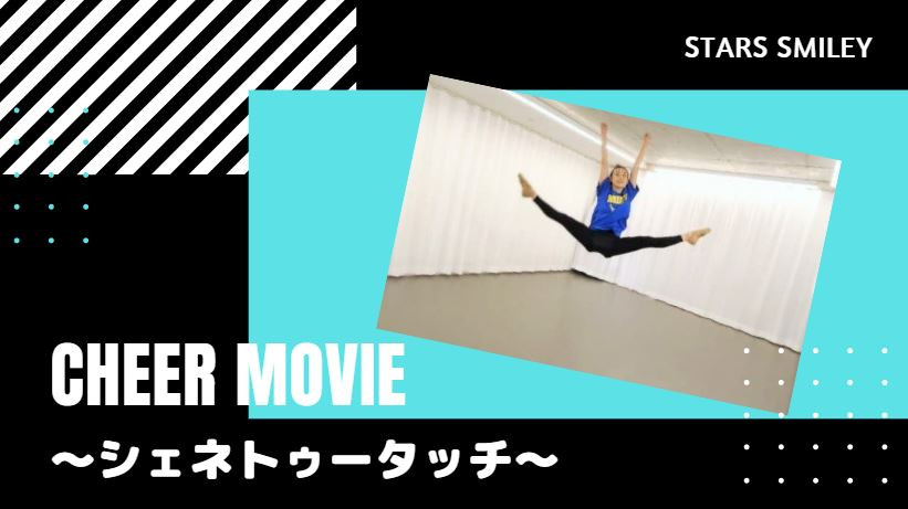 【チアダンス・テクニック】シェネトゥータッチにTRY！