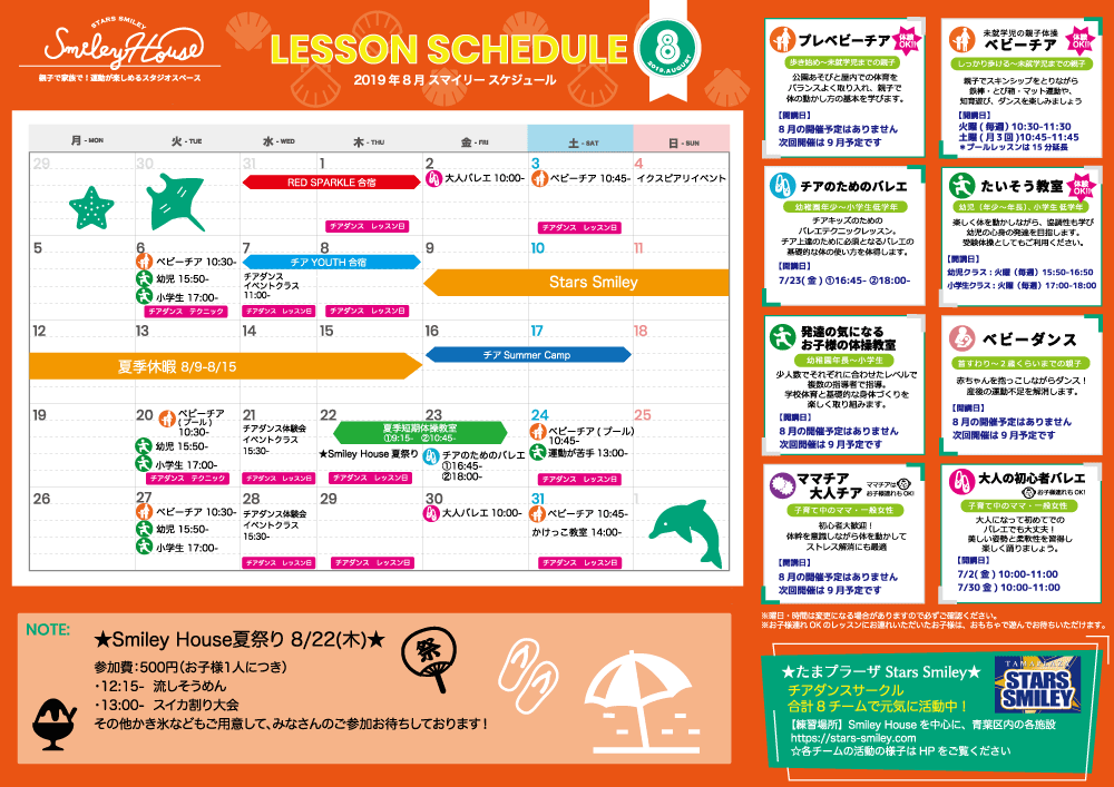 【2019年8月】Smiley House 最新スケジュールのお知らせ