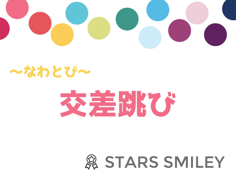 【親子で自宅トレーニング】コロナに負けないカラダづくり！ なわとび中級者向け“交差跳び”にチャレンジ！